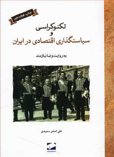 کتاب تکنوکراسی و سیاستگذاری اقتصادی در ایران